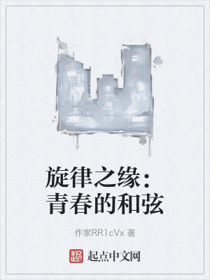 旋律之緣：青春的和弦