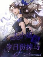 大小姐的今日份掉馬！