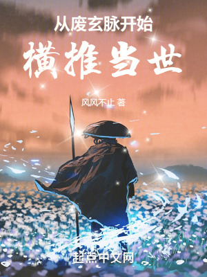 從廢玄脈開始橫推當世