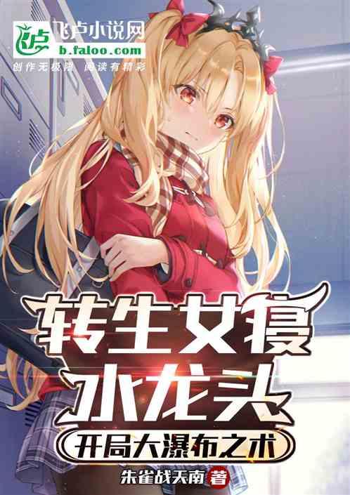 轉生女寢水龍頭，開局大瀑布之術