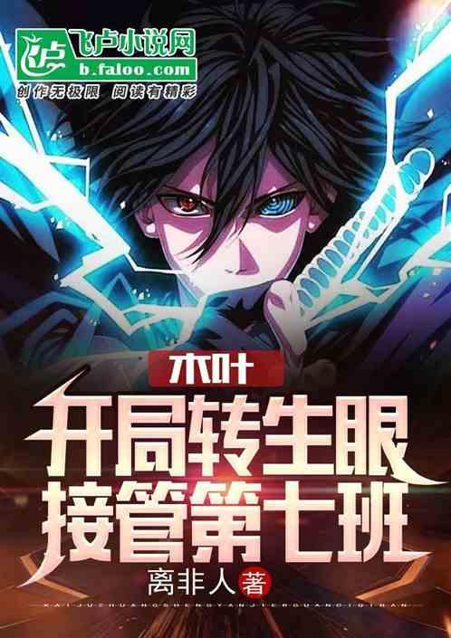 木葉：開局轉生眼，接管第七班