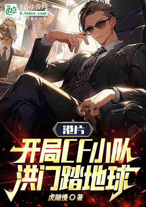 港片：開局CF小隊，洪門踏地球