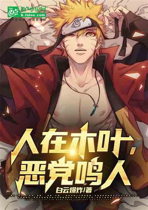 這個鳴人超邪惡