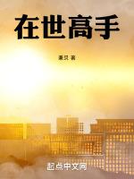 在世高手 在世高手