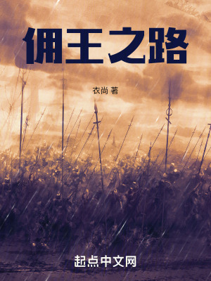 傭王之路 傭王之路