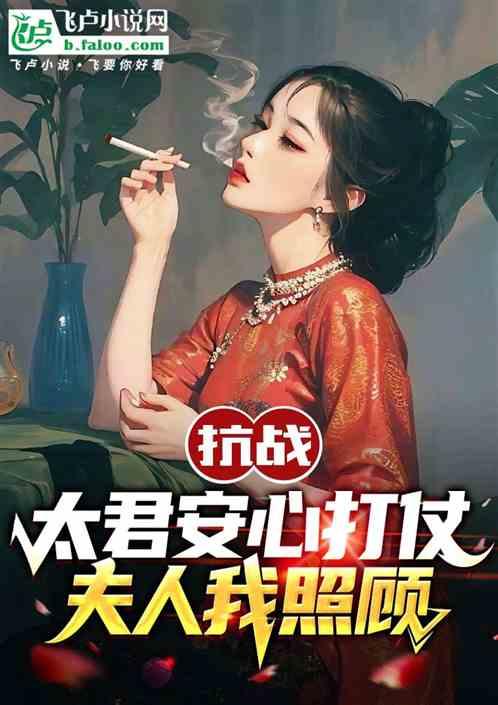 抗戰:太君安心打仗,夫人我照顧 抗戰:太君安心打仗,夫人我照顧