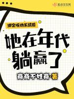 綁定聽勸係統後,她在年代躺贏了 綁定聽勸係統後,她在年代躺贏了