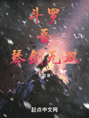 鬥羅:吾!琴劍無雙! 鬥羅:吾!琴劍無雙!