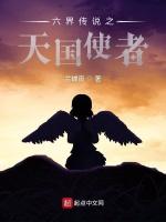六界傳說之天國使者 六界傳說之天國使者