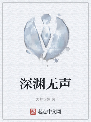 深淵無聲 深淵無聲