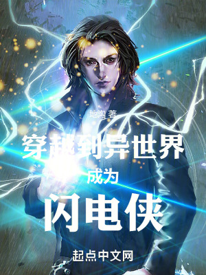 穿越到異世界成為閃電俠 穿越到異世界成為閃電俠