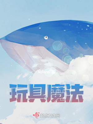 玩具魔法 玩具魔法