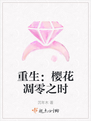 重生:櫻花凋零之時 重生:櫻花凋零之時