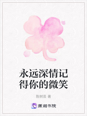 永遠深情記得你的微笑 永遠深情記得你的微笑