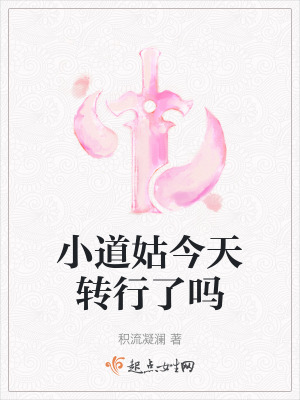 小道姑今天轉行了嗎 小道姑今天轉行了嗎
