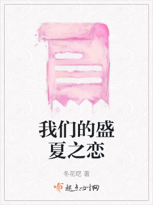 我們的盛夏之戀 我們的盛夏之戀