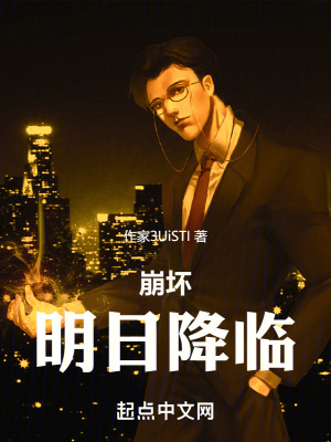 崩壞:明日降臨 崩壞:明日降臨