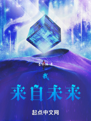 我,來自未來 我,來自未來