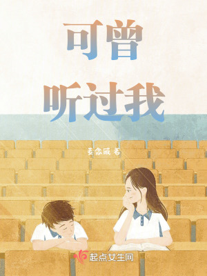 可曾聽過我 可曾聽過我