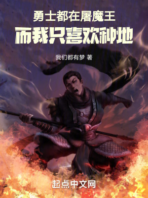 勇士都在屠魔王,而我隻喜歡種地 勇士都在屠魔王,而我隻喜歡種地