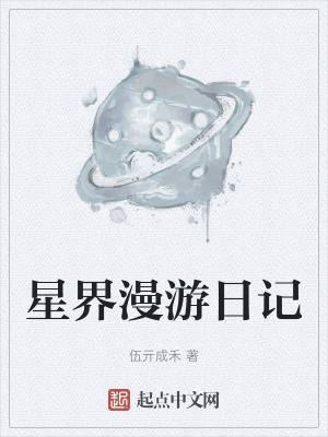 星界漫遊日記 星界漫遊日記