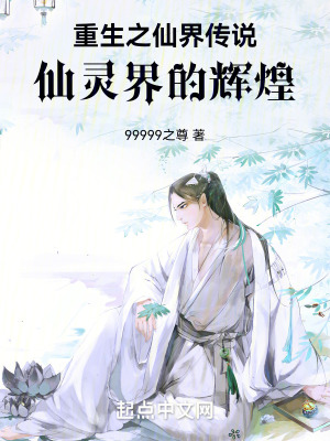 重生之仙界傳說:仙靈界的輝煌 重生之仙界傳說:仙靈界的輝煌