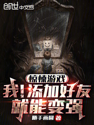 驚悚遊戲:我!添加好友就能變強 驚悚遊戲:我!添加好友就能變強