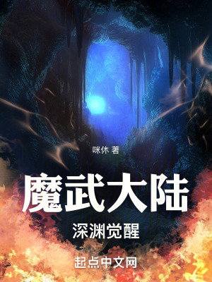 魔武大陸：深淵覺醒