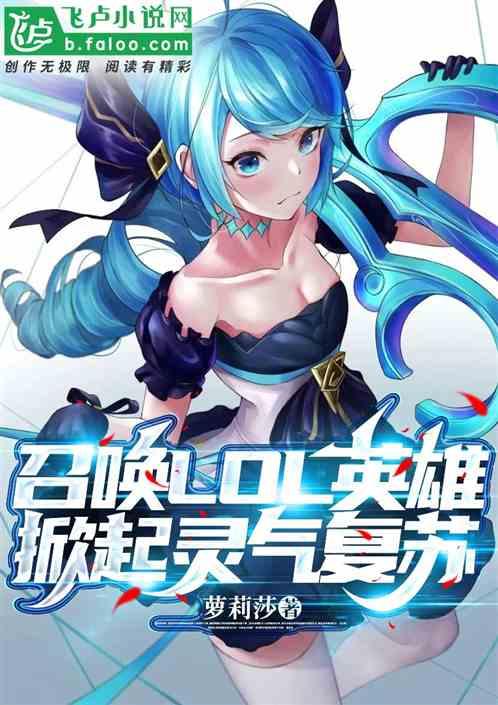 召喚LOL英雄，掀起靈氣複蘇