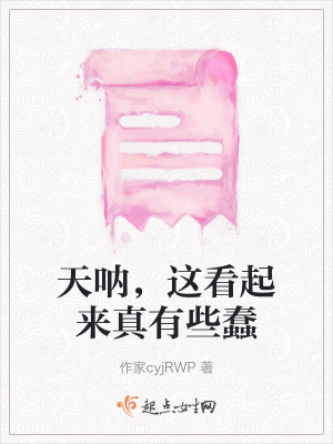 天呐，這看起來真有些蠢