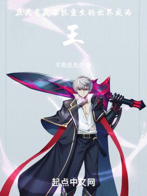 在隻有我不能重生的世界成為王