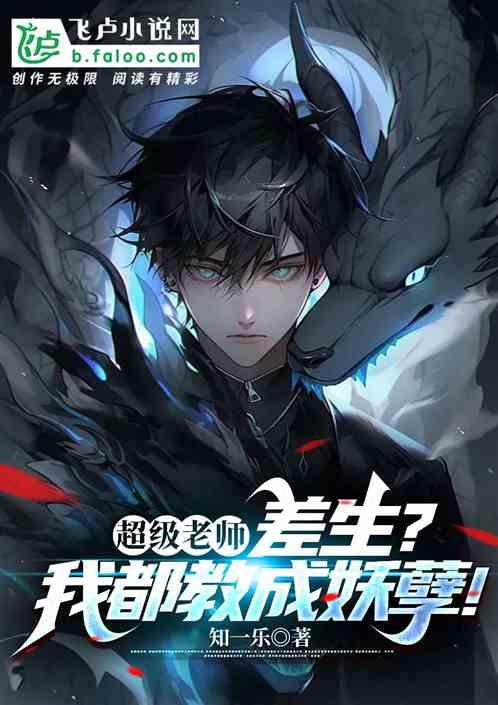 超級老師：差生？我都教成妖孽!