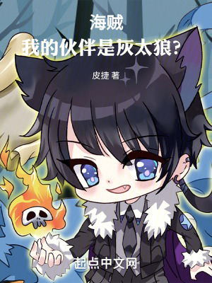 海賊：我的夥伴是灰太狼？