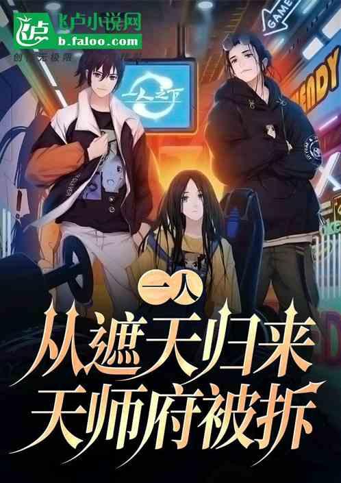 一人：從遮天歸來，天師府被拆