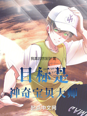 目標是，神奇寶貝大師！