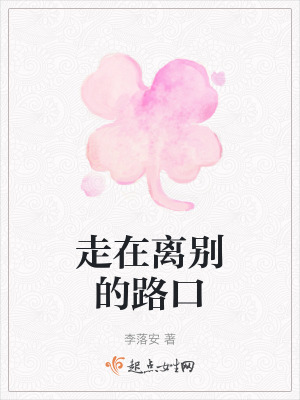 走在離別的路口