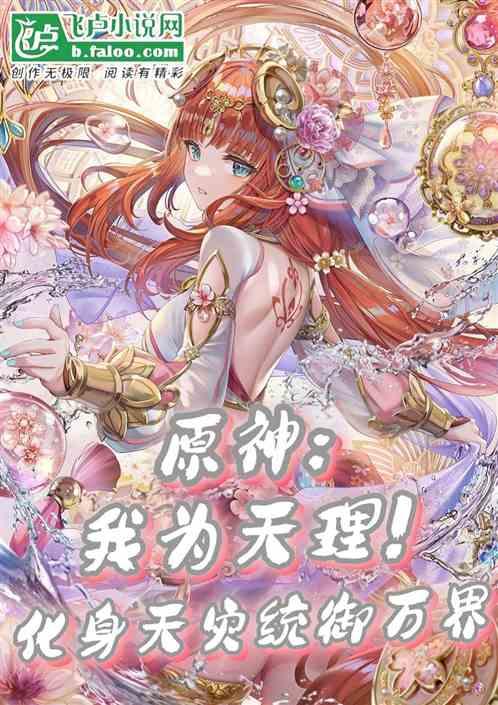 原神：我天理！化身天災統禦萬界