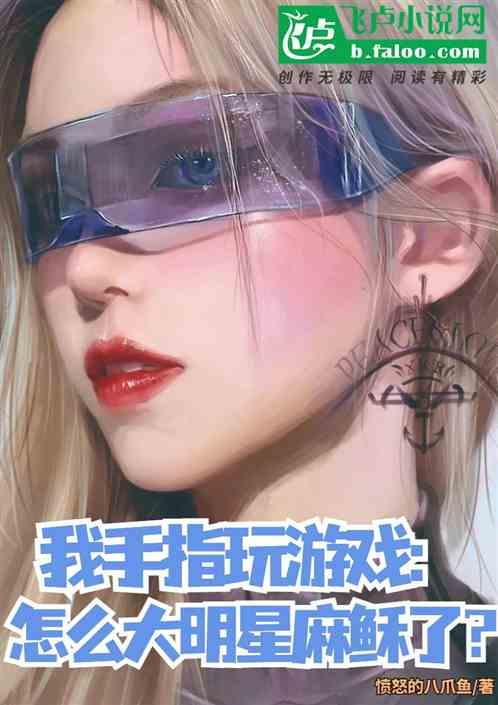 我手指扣遊戲，怎麽大明星麻穌了