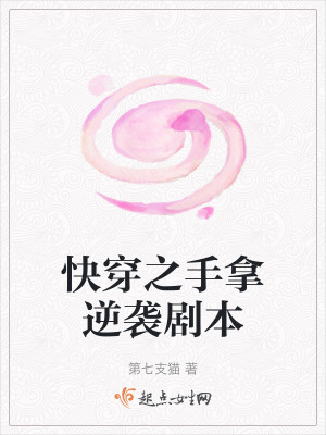 快穿之手拿逆襲劇本
