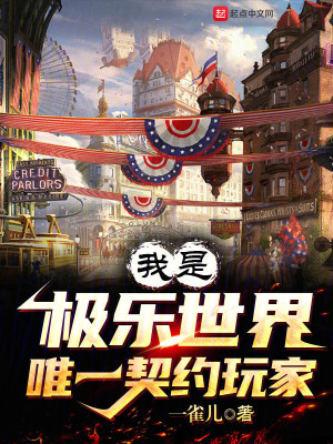 我是極樂世界唯一契約玩家