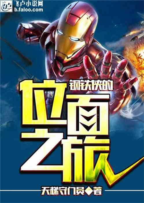 鋼鐵俠的位麵之旅