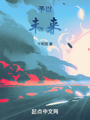 予以未來