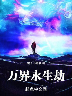 萬界永生劫