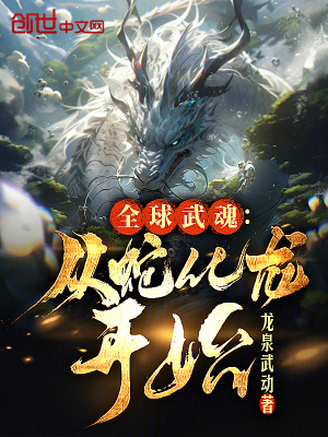 全球武魂：從蛇化龍開始