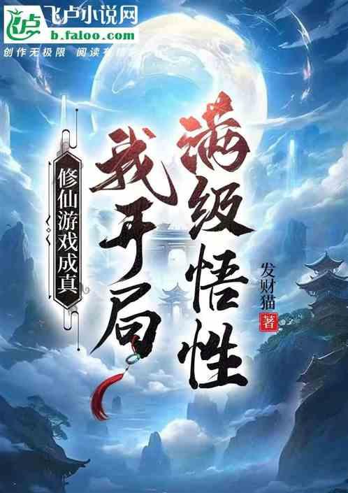 修仙遊戲成真，我開局滿級悟性！