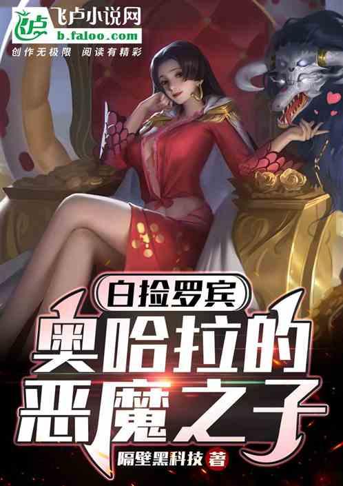 航海：白撿羅賓，奧哈拉惡魔之子