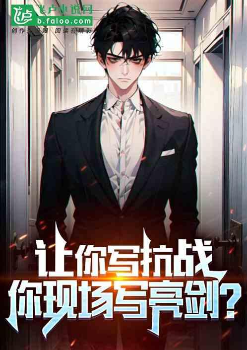 讓你寫抗戰，你現場寫亮劍？