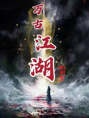 萬古江湖