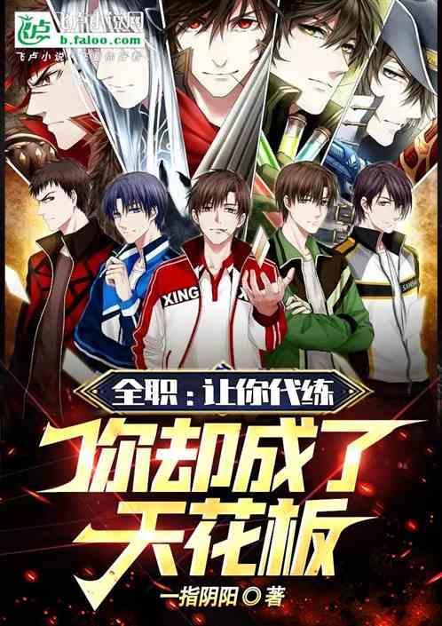 全職：讓你代練，你卻成了天花板