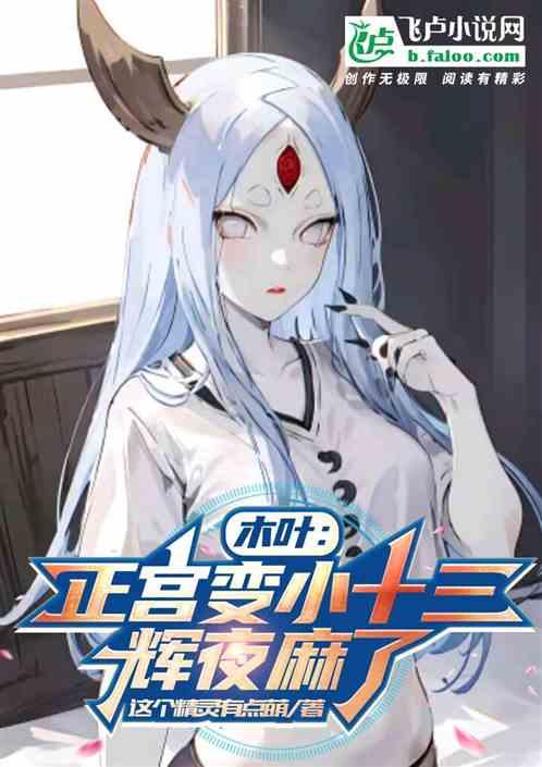 木葉：正宮變小十三，輝夜麻了